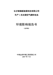 年产1兆瓦镁空气燃料电池项目环境影响报告书