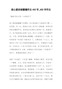 2021年我心爱的储蓄罐作文