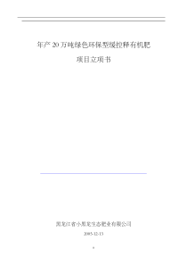 年产20万吨绿色环保型缓控释有机肥项目立项书(1)