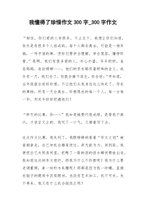 2021年我懂得了珍惜作文