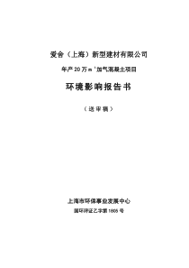 年产20万立方米加气混凝土项目报告书