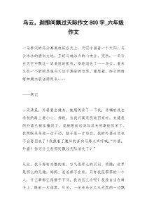 2021年乌云，刹那间飘过天际作文字六年级作文