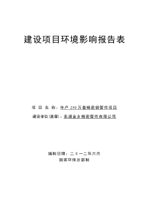 年产250万套精密铜管件项目