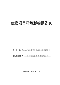 年产250套消防设备及控制装置项目报告