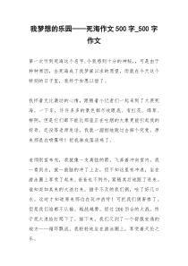 2021年我梦想的乐园——死海作文