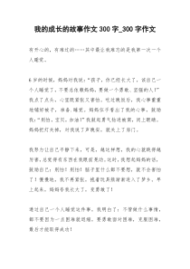 2021年我的成长的故事作文