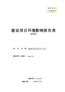 年产30000吨铸铁厂项目环境影响评价报告表（DOC80页）