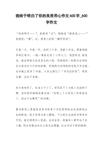 2021年我终于明白了你的良苦用心作文