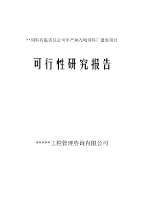 年产30万吨饲料项目可研