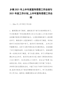 2021年乡镇年上半年度宣传思想工作总结与年度工作计划上半年宣传思想工作总结