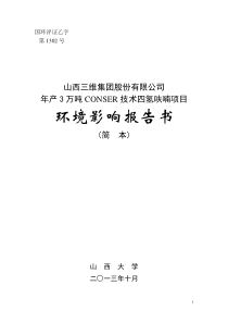 年产3万吨CONSER技术四氢呋喃项目环境影响报告书