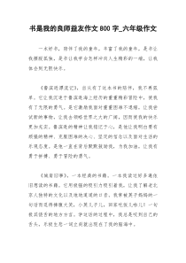 2021年书是我的良师益友作文字六年级作文