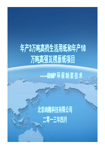 年产3万吨高档生活用纸和年产10万吨高强瓦楞原纸项目V2