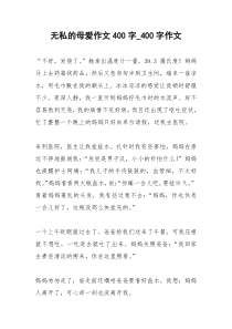 2021年无私的母爱作文