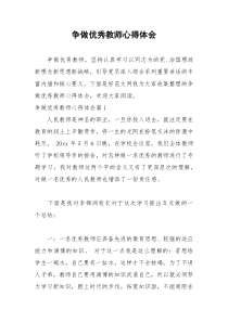 2021年争做优秀教师心得体会