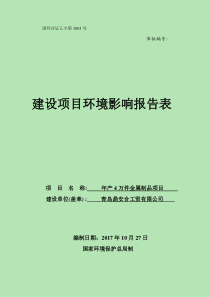 年产4万件金属制品项目青岛鼎安合工贸有限公司