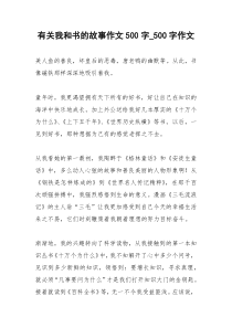 2021年有关我和书的故事作文