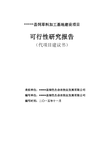 年产5000吨苜蓿草加工基地项目建议书