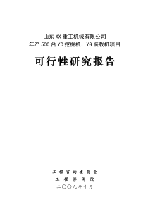 年产500台挖掘机、装载机项目可行性研究报告