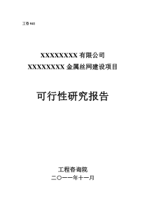 年产500吨金属丝网建设项目可行性研究报告(XX年)