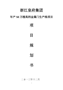 年产50万樘高档金属门生产线项目申请书