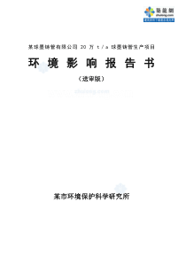 年产20万吨离心球墨铸管项目环境影响报告书