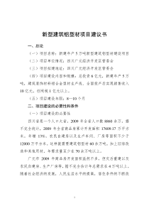 年产5万吨新型建筑铝型材项目