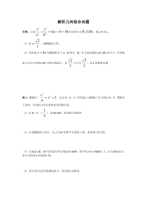 解析几何综合问题(1)(把几何关系转化为代数关系)