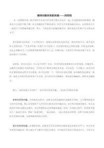 维持长期关系的关键——共同性