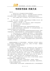 考研报考指南-档案关系