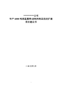 年产6000吨方便即食肉制品技改扩建项目建议书