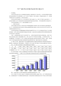 年产600吨太阳能单晶硅项目建议书