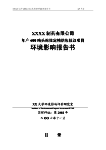 年产600吨头孢拉定精烘包技改项目境影响评价报告书