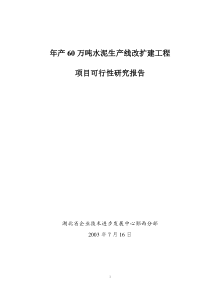 年产60万吨水泥生产线改扩建项目可研报告