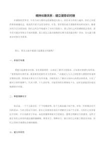 维持长期关系：建立潜意识对接