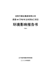 年产60万吨玉米深加工项目环境影响报告书