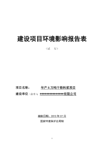 年产6万吨干粉料浆项目