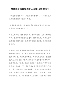 2021年赞美伟大的母爱作文