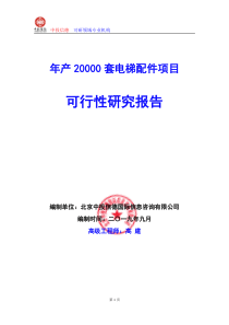 年产XXXX0套电梯配件项目可行性研究报告编写说明(模板W