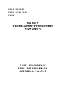 年产万吨优质小麦专用粉加工扩建项目可行性研究报告