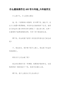 2021年什么最珍贵作文字六年级六年级作文