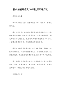 2021年什么的发现作文字三年级作文