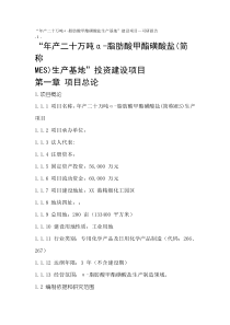 年产二十万吨-脂肪酸甲酯磺酸盐生产基地建设项目