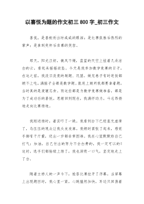 2021年以喜悦为题的作文初三字初三作文