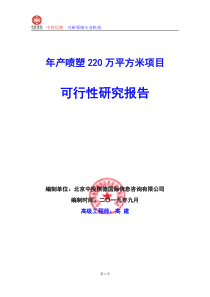 年产喷塑220万平方米项目可行性研究报告编写说明(模板W