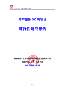 年产塑粉600吨项目可行性研究报告编写说明(模板Word)