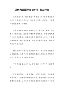 2021年以树为话题作文字初二作文