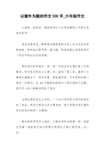 2021年以窗外为题的作文字六年级作文