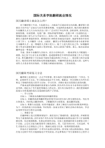 国际关系学院翻硕就业情况