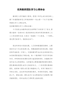 2021年优秀教师团队学习心得体会